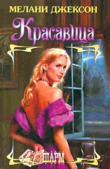 Книга Джексон М. Красавица, 11-2299, Баград.рф